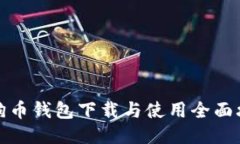狗狗币钱包下载与使用全