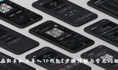 如何在新手机上导入TP钱包