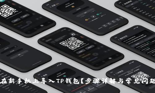 如何在新手机上导入TP钱包？步骤详解与常见问题解答