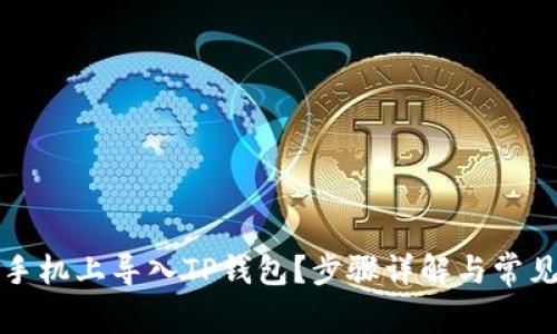 如何在新手机上导入TP钱包？步骤详解与常见问题解答