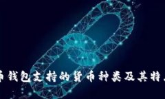 比特币钱包支持的货币种