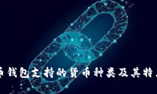 比特币钱包支持的货币种类及其特点分析