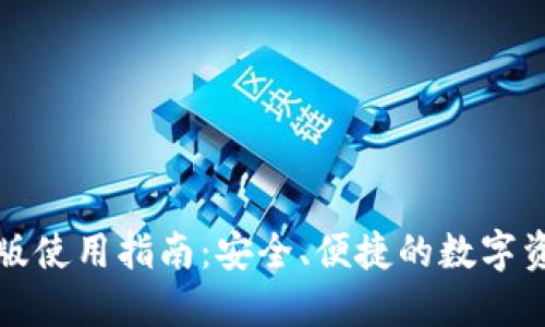 TP钱包网页版使用指南：安全、便捷的数字资产管理工具