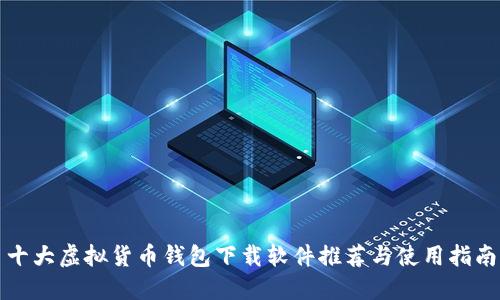 十大虚拟货币钱包下载软件推荐与使用指南