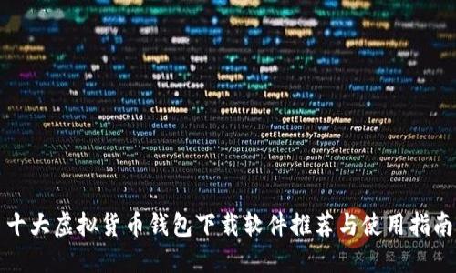 十大虚拟货币钱包下载软件推荐与使用指南
