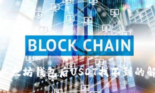 : 转到以太坊钱包后USDT找不到的解决方案