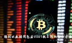 : 转到以太坊钱包后USDT找