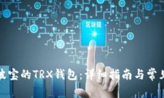 如何激活波宝的TRX钱包：