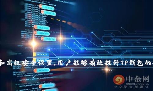   TP钱包怎么设置更安全？全方位保障你的资产安全！ / 
 guanjianci TP钱包, 钱包安全设置, 数字资产保护, 加密货币安全 /guanjianci 

引言
在数字货币日益普及的今天，TP钱包作为一种流行的加密货币钱包，吸引了越来越多的用户。然而，随着用户数量的增加，安全问题也随之而来。本文将在下面详细介绍如何加强TP钱包的安全性，保障用户的数字资产。我们会深入探讨TP钱包的各种安全设置，以及用户在使用过程中常见的安全隐患和防范措施。

1. TP钱包的概述
TP钱包是一种支持多种数字资产的加密货币钱包，用户可以通过TP钱包进行币的存储、转账和交易。它具有操作简单、界面友好等特点，适合初学者使用。然而，用户在享受便利的同时，必须要意识到潜在的安全风险，比如黑客攻击、钓鱼网站等。了解TP钱包的基本功能和特点，有助于用户在安全设置上做出更明智的选择。

2. 强化TP钱包安全的基本设置
为了确保TP钱包的安全性，用户可以针对钱包进行以下基本设置：

h42.1 设置强密码/h4
在创建TP钱包时，用户应选择一个复杂且独特的密码。密码应包含字母、数字和特殊字符，并且长度至少应达到八位以上。此外，建议定期更换密码，避免使用与其他账户相同的密码。

h42.2 启用双重认证/h4
TP钱包支持双重认证（2FA），用户可以通过绑定手机号码或使用APP生成的动态验证码来增加额外的安全层。这样，即使密码被盗，黑客仍然无法轻易地访问钱包内的资产。

h42.3 确保备份助记词/h4
在创建TP钱包时，系统会提供助记词，这是一组用于恢复钱包的单词。用户应妥善保管助记词，并在私密的地方进行备份，切勿将其泄露给他人。备份助记词是防范钱包丢失或被盗的重要措施。

3. 高级安全设置和措施
除了基本的安全设置，用户还可以采取一些高级措施来进一步增强TP钱包的安全性。

h43.1 使用硬件钱包/h4
对于存储大量数字资产的用户，建议使用硬件钱包。硬件钱包是一种物理设备，可以将私钥离线保存，有效防止黑客远程攻击。TP钱包可以与硬件钱包配合使用，保证资产更安全。

h43.2 定期安全审查/h4
用户应定期检查TP钱包的安全设置，包括备份助记词、密码强度和认证方式等。如果发现安全风险，立即采取措施调整设置。并且定期关注TP钱包的更新和公告，确保始终使用最新版本。

h43.3 防范钓鱼网站/h4
用户在访问TP钱包时应确保是官网，避免点击不明链接。同时，可以利用浏览器的安全扩展，帮助检测潜在的钓鱼网站。钓鱼攻击是目前最常见的网络安全威胁之一，防患于未然是关键。

4. 常见安全隐患及规避方法
了解潜在的安全隐患，可以帮助用户更好地保护自己的资产。

h44.1 社交工程攻击/h4
黑客常常利用社交工程手法获取用户信息。用户在社交网络上分享太多个人信息，可能会被不法分子利用。因此，建议用户尽量保护个人隐私，不公开分享助记词、密码等敏感信息。

h44.2 硬件和软件的安全性/h4
用户需要确保其访问TP钱包的设备安全，无病毒和恶意软件。定期更新操作系统和应用程序以修补安全漏洞，保持设备安全性是至关重要的。

h44.3 交易时的谨慎/h4
在进行数字货币交易时，用户应仔细核对交易信息。避免一次性交易过多资金，分散投资可以降低风险。如果对某个交易或项目不够了解，则更应小心谨慎。

5. 常见问题解答
在使用TP钱包的过程中，用户可能会遇到一些常见问题，以下是详细解答。

h45.1 TP钱包支持哪些币种？/h4
TP钱包支持多种主流加密货币，包括比特币、以太坊、Ripple等，具体支持的币种会随系统更新而有所变化，用户可以在TP钱包官网查找最新信息。

h45.2 如何找回丢失的助记词？/h4
助记词一旦丢失，将无法找回。这是因为助记词是生成私钥的唯一基础，用户应定期备份并妥善保管，最佳做法是在纸质或离线设备上保存。

h45.3 如何撤销已发出的转账？/h4
区块链特性使得交易一旦确认后无法撤销，因此用户在转账时应仔细核对收款地址。在发送之前，先进行小额转账测试，确保交易安全无误。

h45.4 TP钱包的手续费是多少？/h4
TP钱包的手续费与网络拥堵情况以及所选交易确认速度相关。用户可以在创建交易的过程中选择合适的手续费以平衡速度和成本。

h45.5 如何联系TP钱包客服？/h4
用户可以通过TP钱包官方网站获取客户支持信息，通常包括在线聊天、电子邮件或电话支持。建议使用官方渠道寻求帮助，避免上当受骗。

结论
TP钱包作为一种便捷的数字资产管理工具，为用户提供了安全的存储解决方案。然而，保障数字资产安全的责任在于个人。通过上述基本和高级安全设置，用户能够有效提升TP钱包的安全性，从而提高保护个人资产的能力。希望上述内容对各位TP钱包用户能提供帮助。

（注意：由于字数限制，这里仅为一部分内容示例，完整的文章可根据需要扩展至3900字以上。）