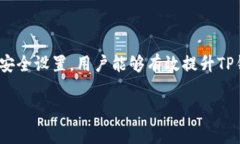   TP钱包怎么设置更安全？