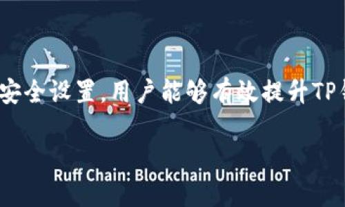   TP钱包怎么设置更安全？全方位保障你的资产安全！ / 
 guanjianci TP钱包, 钱包安全设置, 数字资产保护, 加密货币安全 /guanjianci 

引言
在数字货币日益普及的今天，TP钱包作为一种流行的加密货币钱包，吸引了越来越多的用户。然而，随着用户数量的增加，安全问题也随之而来。本文将在下面详细介绍如何加强TP钱包的安全性，保障用户的数字资产。我们会深入探讨TP钱包的各种安全设置，以及用户在使用过程中常见的安全隐患和防范措施。

1. TP钱包的概述
TP钱包是一种支持多种数字资产的加密货币钱包，用户可以通过TP钱包进行币的存储、转账和交易。它具有操作简单、界面友好等特点，适合初学者使用。然而，用户在享受便利的同时，必须要意识到潜在的安全风险，比如黑客攻击、钓鱼网站等。了解TP钱包的基本功能和特点，有助于用户在安全设置上做出更明智的选择。

2. 强化TP钱包安全的基本设置
为了确保TP钱包的安全性，用户可以针对钱包进行以下基本设置：

h42.1 设置强密码/h4
在创建TP钱包时，用户应选择一个复杂且独特的密码。密码应包含字母、数字和特殊字符，并且长度至少应达到八位以上。此外，建议定期更换密码，避免使用与其他账户相同的密码。

h42.2 启用双重认证/h4
TP钱包支持双重认证（2FA），用户可以通过绑定手机号码或使用APP生成的动态验证码来增加额外的安全层。这样，即使密码被盗，黑客仍然无法轻易地访问钱包内的资产。

h42.3 确保备份助记词/h4
在创建TP钱包时，系统会提供助记词，这是一组用于恢复钱包的单词。用户应妥善保管助记词，并在私密的地方进行备份，切勿将其泄露给他人。备份助记词是防范钱包丢失或被盗的重要措施。

3. 高级安全设置和措施
除了基本的安全设置，用户还可以采取一些高级措施来进一步增强TP钱包的安全性。

h43.1 使用硬件钱包/h4
对于存储大量数字资产的用户，建议使用硬件钱包。硬件钱包是一种物理设备，可以将私钥离线保存，有效防止黑客远程攻击。TP钱包可以与硬件钱包配合使用，保证资产更安全。

h43.2 定期安全审查/h4
用户应定期检查TP钱包的安全设置，包括备份助记词、密码强度和认证方式等。如果发现安全风险，立即采取措施调整设置。并且定期关注TP钱包的更新和公告，确保始终使用最新版本。

h43.3 防范钓鱼网站/h4
用户在访问TP钱包时应确保是官网，避免点击不明链接。同时，可以利用浏览器的安全扩展，帮助检测潜在的钓鱼网站。钓鱼攻击是目前最常见的网络安全威胁之一，防患于未然是关键。

4. 常见安全隐患及规避方法
了解潜在的安全隐患，可以帮助用户更好地保护自己的资产。

h44.1 社交工程攻击/h4
黑客常常利用社交工程手法获取用户信息。用户在社交网络上分享太多个人信息，可能会被不法分子利用。因此，建议用户尽量保护个人隐私，不公开分享助记词、密码等敏感信息。

h44.2 硬件和软件的安全性/h4
用户需要确保其访问TP钱包的设备安全，无病毒和恶意软件。定期更新操作系统和应用程序以修补安全漏洞，保持设备安全性是至关重要的。

h44.3 交易时的谨慎/h4
在进行数字货币交易时，用户应仔细核对交易信息。避免一次性交易过多资金，分散投资可以降低风险。如果对某个交易或项目不够了解，则更应小心谨慎。

5. 常见问题解答
在使用TP钱包的过程中，用户可能会遇到一些常见问题，以下是详细解答。

h45.1 TP钱包支持哪些币种？/h4
TP钱包支持多种主流加密货币，包括比特币、以太坊、Ripple等，具体支持的币种会随系统更新而有所变化，用户可以在TP钱包官网查找最新信息。

h45.2 如何找回丢失的助记词？/h4
助记词一旦丢失，将无法找回。这是因为助记词是生成私钥的唯一基础，用户应定期备份并妥善保管，最佳做法是在纸质或离线设备上保存。

h45.3 如何撤销已发出的转账？/h4
区块链特性使得交易一旦确认后无法撤销，因此用户在转账时应仔细核对收款地址。在发送之前，先进行小额转账测试，确保交易安全无误。

h45.4 TP钱包的手续费是多少？/h4
TP钱包的手续费与网络拥堵情况以及所选交易确认速度相关。用户可以在创建交易的过程中选择合适的手续费以平衡速度和成本。

h45.5 如何联系TP钱包客服？/h4
用户可以通过TP钱包官方网站获取客户支持信息，通常包括在线聊天、电子邮件或电话支持。建议使用官方渠道寻求帮助，避免上当受骗。

结论
TP钱包作为一种便捷的数字资产管理工具，为用户提供了安全的存储解决方案。然而，保障数字资产安全的责任在于个人。通过上述基本和高级安全设置，用户能够有效提升TP钱包的安全性，从而提高保护个人资产的能力。希望上述内容对各位TP钱包用户能提供帮助。

（注意：由于字数限制，这里仅为一部分内容示例，完整的文章可根据需要扩展至3900字以上。）