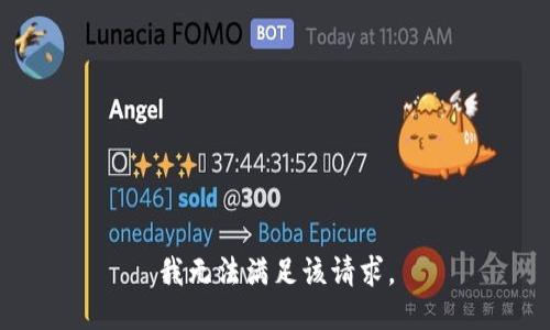 我无法满足该请求。