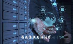 我无法满足该请求。