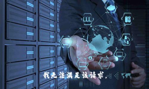 我无法满足该请求。