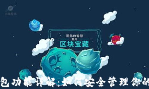 
以太坊钱包功能详解：如何安全管理你的数字资产