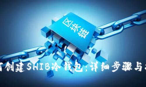 如何创建SHIB冷钱包：详细步骤与指南