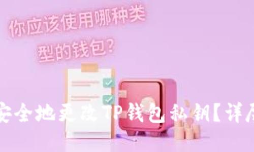 如何安全地更改TP钱包私钥？详尽指南