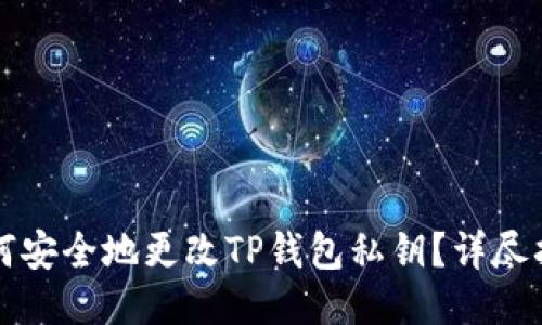 如何安全地更改TP钱包私钥？详尽指南