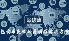 TP钱包卖币失败的原因及解