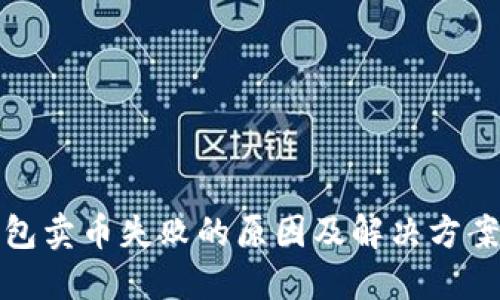 TP钱包卖币失败的原因及解决方案详解
