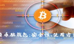 深入解析比特币脑钱包：