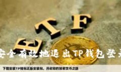 如何安全有效地退出TP钱包