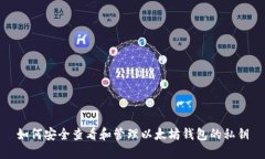 如何安全查看和管理以太