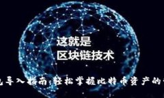 比特币钱包导入指南：轻