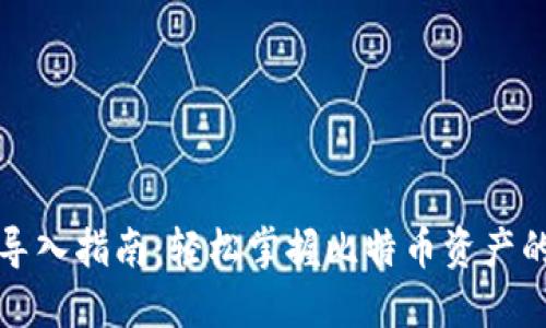比特币钱包导入指南：轻松掌握比特币资产的管理与迁移