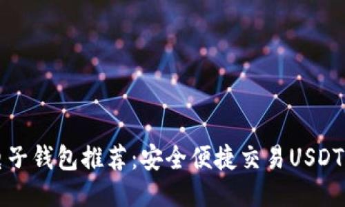 最全电子钱包推荐：安全便捷交易USDT的平台