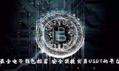 最全电子钱包推荐：安全