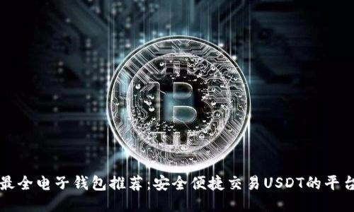 最全电子钱包推荐：安全便捷交易USDT的平台