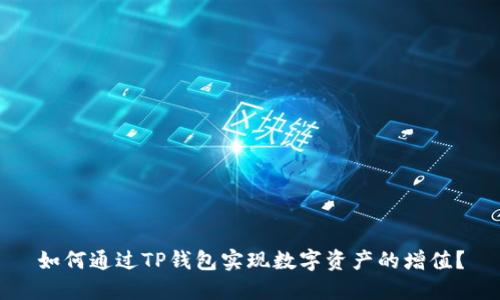 如何通过TP钱包实现数字资产的增值？