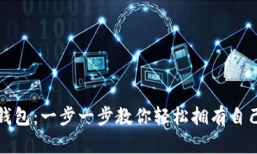 如何注册狗狗币钱包：一步一步教你轻松拥有自己的数字货币钱包