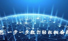 如何注册狗狗币钱包：一