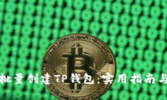 如何批量创建TP钱包：实用
