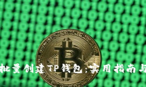 如何批量创建TP钱包：实用指南与技巧