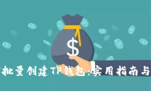 如何批量创建TP钱包：实用指南与技巧