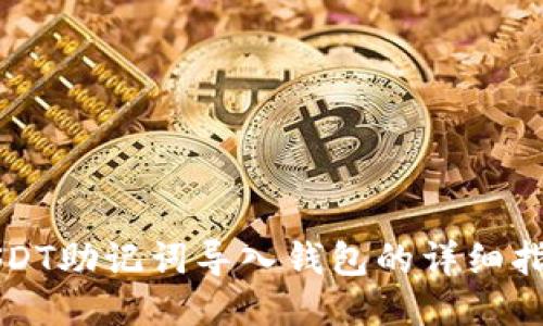 USDT助记词导入钱包的详细指南