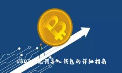 USDT助记词导入钱包的详细
