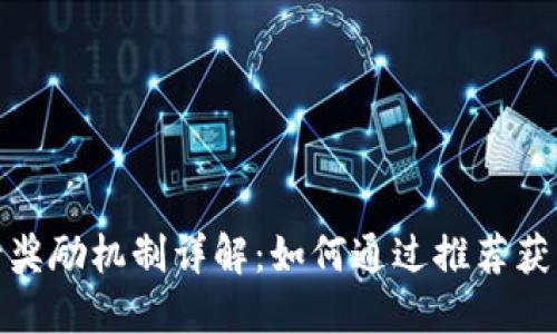 TP钱包邀请奖励机制详解：如何通过推荐获得丰厚奖励