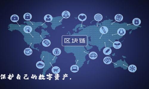   比特币国际钱包使用问题解析及解决方案 / 
 guanjianci 比特币, 国际钱包, 停用, 解决方案 /guanjianci 

一、比特币国际钱包概述

比特币国际钱包是用于存储和管理比特币的一种数字钱包，旨在为用户提供安全、便捷的比特币存储与交易功能。与传统的银行账户不同，比特币钱包不依赖于中心化的金融机构，而是基于区块链技术，以分布式的方式保障资产安全。近年来，随着比特币和其他加密货币的不断普及，国际钱包的需求也显著增加。


比特币国际钱包的种类繁多，用户可以选择在线钱包、桌面钱包、移动钱包或硬件钱包等不同形式。每种类型的钱包都有其特点与优缺点，如在线钱包便于随时随地访问，但安全相对较低；硬件钱包安全性高但使用不够便捷。因此，用户在选择钱包时应根据自身需求和风险偏好进行选择。


二、比特币国际钱包为何会停用

比特币国际钱包可能出现停用的情况，这通常由多个因素所导致，包括技术问题、用户行为、合规监管等。以下将对这些原因进行详细分析。


h41. 技术问题/h4

在使用过程中，用户可能会遇到应用崩溃、交易失败等技术问题。这些技術问题可能源于后台服务器的维护或升级，也可能是因为软件本身存在漏洞。比特币交易需要在区块链网络上进行确认，技术问题可能导致交易延迟甚至失败，用户可能会因此感觉钱包“停了”。


h42. 用户行为/h4

用户在某些情况下可能会误操作，例如在未进行足够验证的情况下删除钱包应用、忘记密码等，都会造成用户无法正常使用钱包。此外，有部分用户在交易时未考虑网络拥堵、手续费调整等因素，导致交易未能及时完成，给人造成钱包停用的错觉。


h43. 合规监管/h4

随着加密货币市场的快速发展，各国对加密货币的监管愈加严格。一些比特币国际钱包提供商为了符合当地法律法规，可能会暂停服务以进行合规调整。此外，如果某个钱包因涉嫌洗钱、诈骗等非法活动被监管机构调查，也会导致钱包停用。


三、如何解决比特币国际钱包停用的问题

遇到比特币国际钱包停用的情况，用户可以采取以下几种解决方案：


h41. 检查技术状态/h4

首先，用户应确认自己遇到的问题是否为技术性问题。可以通过访问钱包的官方网站或社交媒体，查找是否有相关的故障报告或维护公告。如果问题确实是由钱包服务商引起的，用户只需耐心等待恢复即可。


h42. 重启应用或设备/h4

技术故障有时可以通过简单的重启解决。关闭并重新打开钱包应用，或者重启手机、电脑等设备，往往可以解决临时性故障，恢复正常使用。


h43. 恢复钱包访问权限/h4

如果用户因为忘记密码等原因无法访问钱包，可以尝试通过钱包提供的找回密码或恢复助记词功能进行恢复。如果是由于误操作导致应用被删除，用户可以重新安装钱包应用并使用备份恢复钱包。


h44. 联系客户支持/h4

如果在尝试上述方法后仍无法解决问题，用户应及时联系钱包的客户支持团队。提供详细的问题描述和截图，索要专业的技术支持。


h45. 考虑备选钱包/h4

在钱包频繁出现不停用情况的情况下，用户可以考虑更换钱包服务商，选择一个信誉良好、用户评价高的备用钱包进行存储和交易。


四、可能的相关问题

h4问题一：比特币国际钱包安全性如何保障？/h4

比特币国际钱包的安全性是用户最为关心的问题之一。为保障钱包的安全性，用户在选择钱包时可以关注以下几个要素：

h41. 信誉与评价/h4

选择知名度高、评价良好的钱包服务商，其安全性通常更有保障。可以通过社区反馈、用户评论等了解钱包的服务质量。
h42. 两步验证/h4

许多钱包提供两步验证功能，即在登录或交易时要求用户输入额外的验证码，以增强账户的安全性。用户在设置时要尽量启用此功能。
h43. 密码管理/h4

选用复杂且独特的密码，并定期更换。避免使用容易猜测的个人信息作为密码，确保密码的安全性。
h44. 备份恢复/h4

定期备份钱包数据，并妥善保管助记词或私钥。这些信息是恢复钱包的关键，务必保管好，避免丢失后无法找回资金。

h4问题二：市场波动会如何影响比特币钱包的使用？/h4

比特币市场的价格波动对钱包的使用有直接影响，用户在投资时需谨慎应对波动带来的风险。

h41. 价值波动/h4

比特币价格的剧烈波动可能导致用户在交易或存储方面做出不同决策，使得他们对钱包的使用频率和方式发生改变。
h42. 交易成本/h4

在高交易量或价格波动剧烈时，网络的交易费用通常会增加，影响用户的交易体验。这可能导致用户对钱包使用的不同看法。

h4问题三：如何选择合适的比特币国际钱包？/h4

在选择比特币国际钱包时，可以考虑以下几个关键因素：

h41. 安全性/h4

优先选择提供多重安全措施（如两步验证、冷存储等）的钱包服务。
h42. 用户体验/h4

选择友好的用户界面和良好客户支持的钱包，以便于日常管理和交易。
h43. 费用结构/h4

了解钱包的收费政策和交易费用，以便在使用时有效控制成本。

h4问题四：国际监管对比特币钱包的影响是什么？/h4

国际监管政策对比特币钱包的运营及发展具有深远的影响：

h41. 合规要求/h4

钱包提供商需遵循所在国的监管规定，可能会面临更高的合规成本。
h42. 服务限制/h4

在某些国家或地区，监管政策可能限制特定类型的加密资产交易，从而限制用户的使用体验。

h4问题五：如何应对比特币国际钱包的技术故障？/h4

遇到技术故障时，用户的应对策略应包括：

h41. 提前了解钱包状态/h4

定期关注钱包的公告与社区动态，了解潜在的技术问题并做好应对准备。
h42. 保持冷静，适时采取措施/h4

在遇到问题时，不要慌张，冷静分析，尝试重启应用或联系技术支持，避免冲动决策导致损失。


随着加密货币市场的不断发展，比特币国际钱包的重要性愈加凸显。了解及应对使用过程中的各种问题，将有助于用户更好地管理和保护自己的数字资产。
