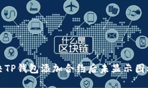 如何解决TP钱包添加合约后未显示图标的问题