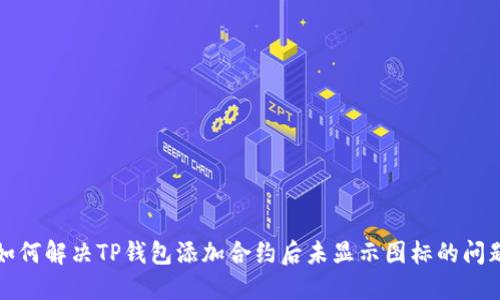 如何解决TP钱包添加合约后未显示图标的问题