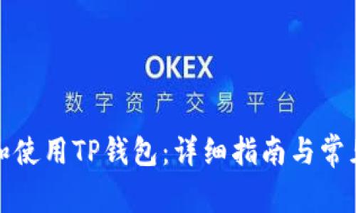 如何注册和使用TP钱包：详细指南与常见问题解答