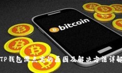 TP钱包滑点高的原因及解决