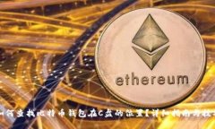 如何查找比特币钱包在C盘