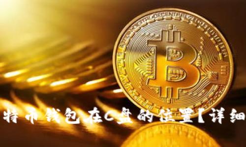 如何查找比特币钱包在C盘的位置？详细指南与技巧