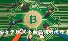 如何安全管理18个助记词的