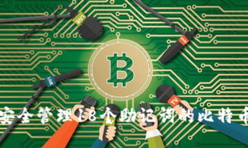 如何安全管理18个助记词的比特币钱包